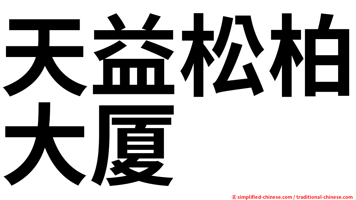 天益松柏大厦
