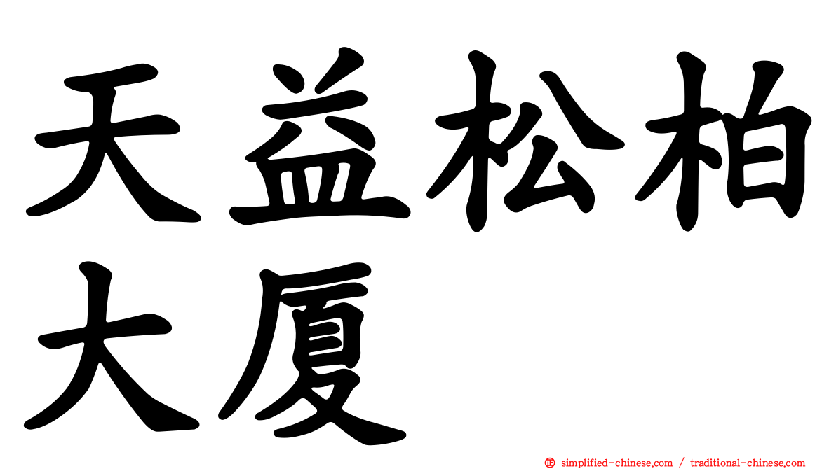 天益松柏大厦