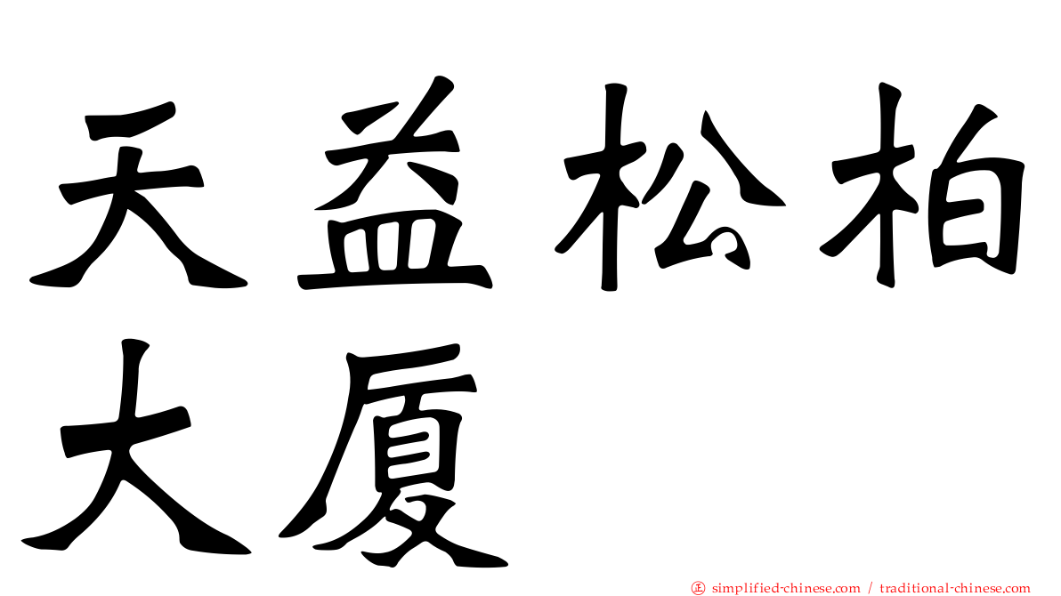 天益松柏大厦