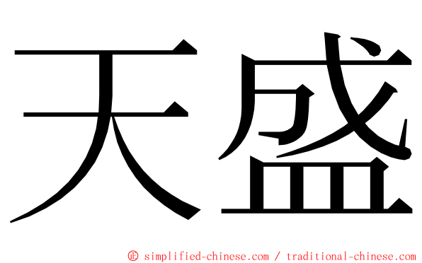 天盛 ming font
