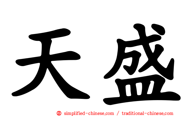 天盛