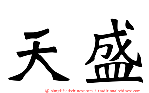天盛