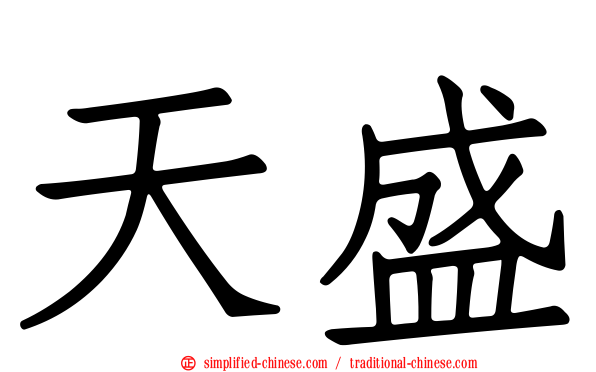天盛