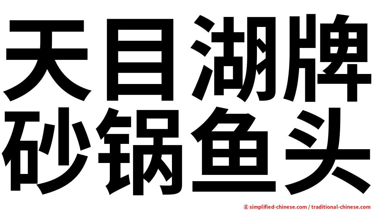 天目湖牌砂锅鱼头