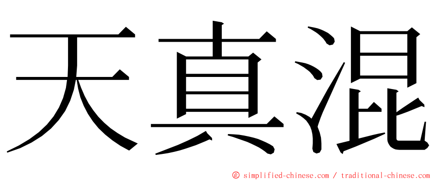 天真混 ming font