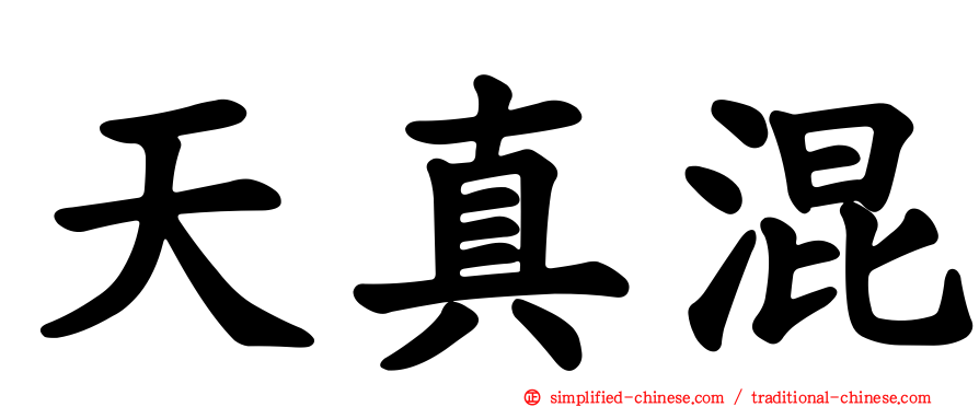 天真混