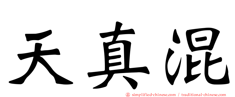 天真混