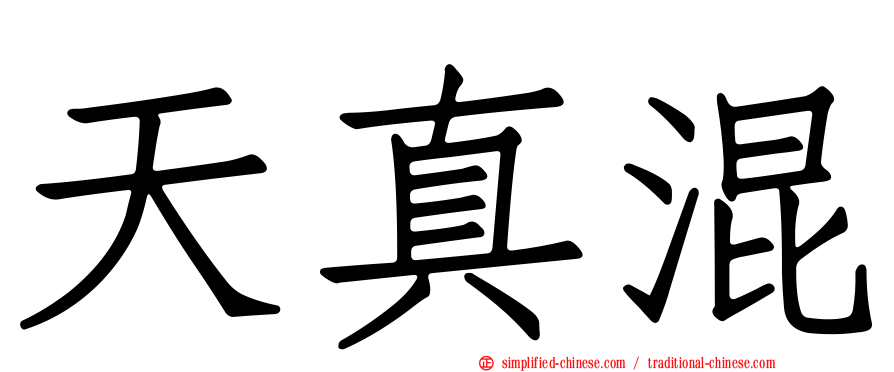 天真混