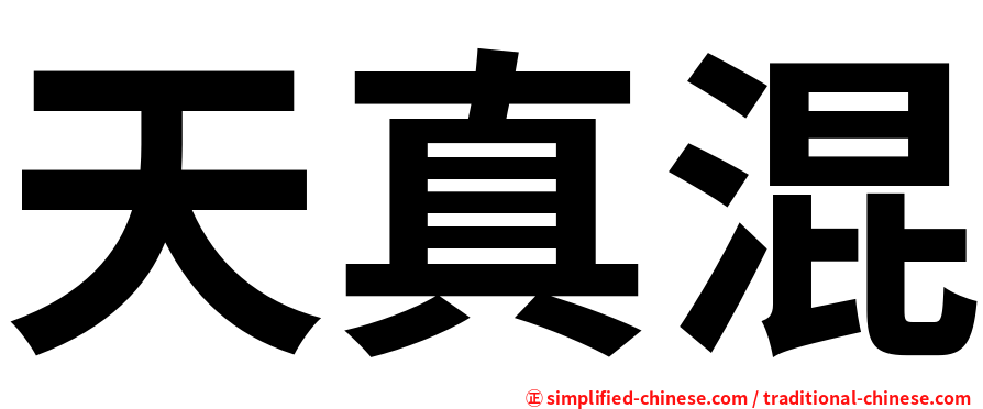 天真混