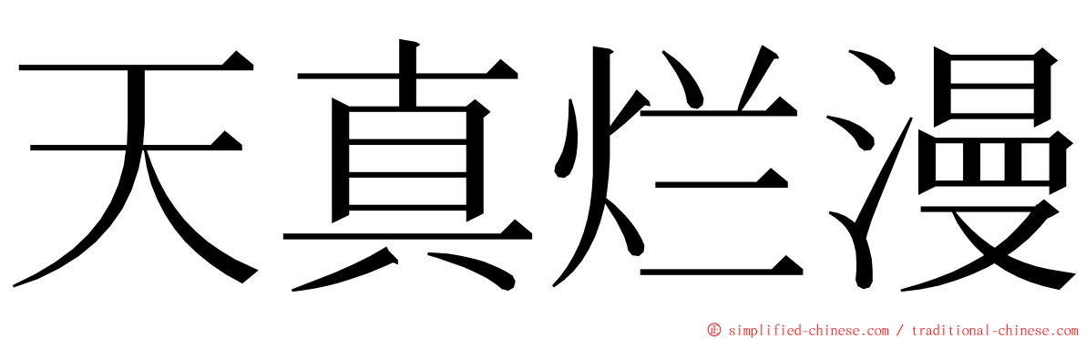 天真烂漫 ming font