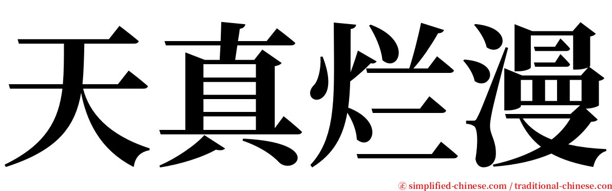 天真烂漫 serif font