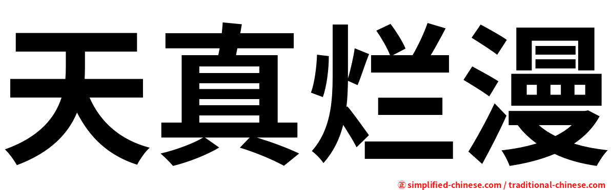 天真烂漫