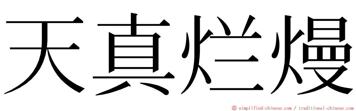 天真烂熳 ming font