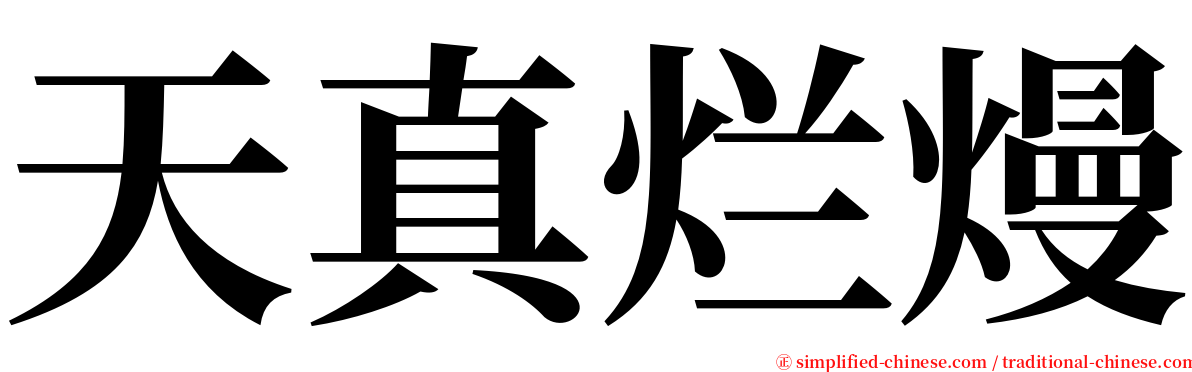 天真烂熳 serif font