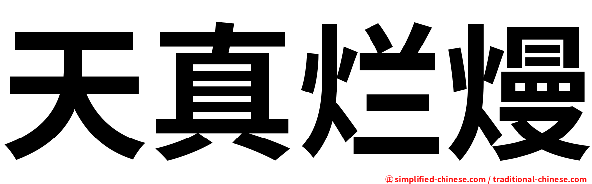 天真烂熳