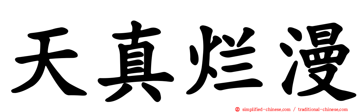 天真烂漫