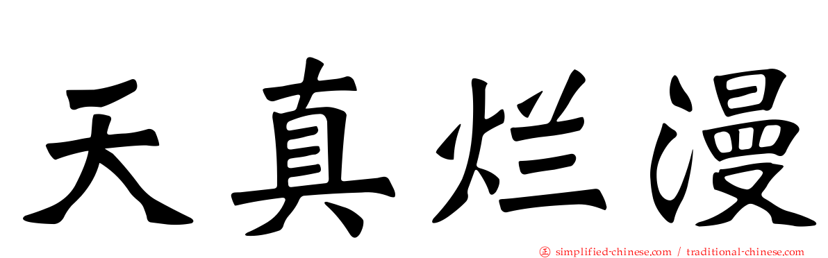天真烂漫
