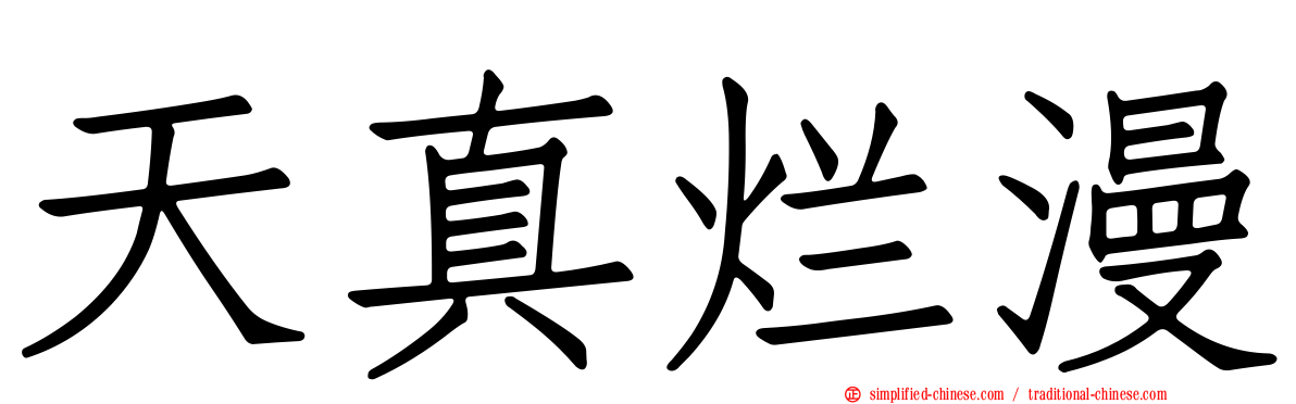 天真烂漫