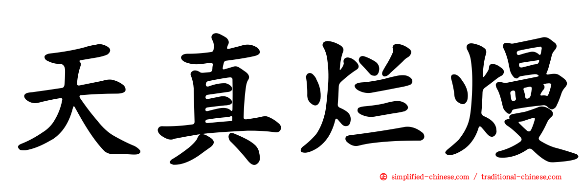 天真烂熳