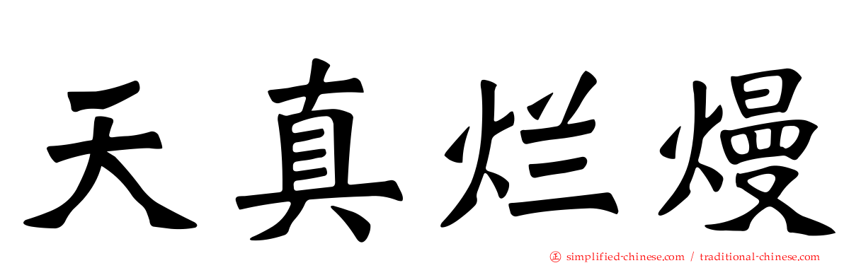 天真烂熳