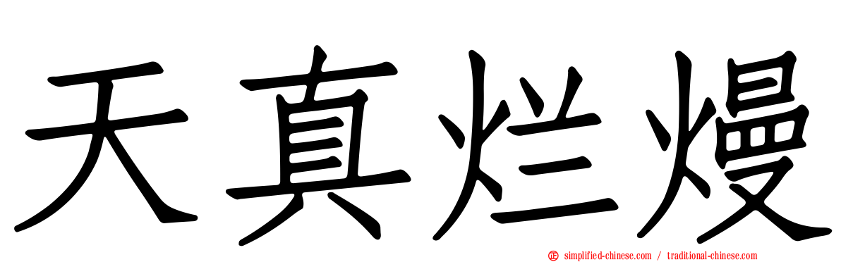 天真烂熳