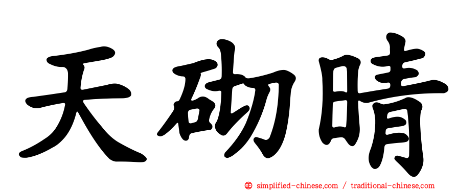 天砌晴