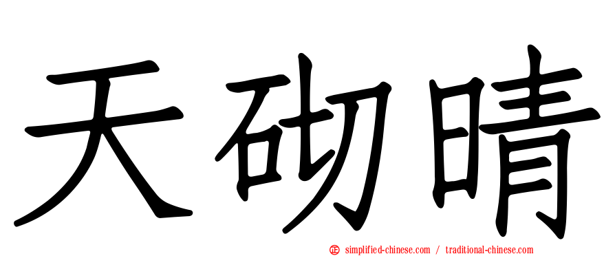 天砌晴