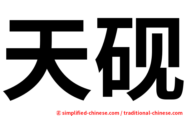 天砚