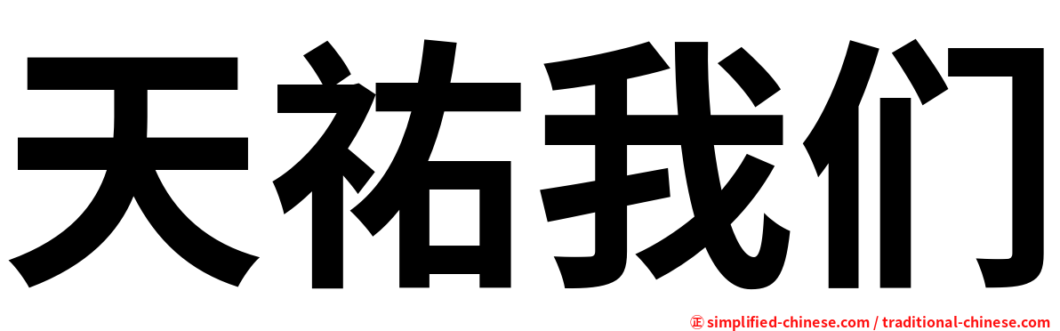 天祐我们