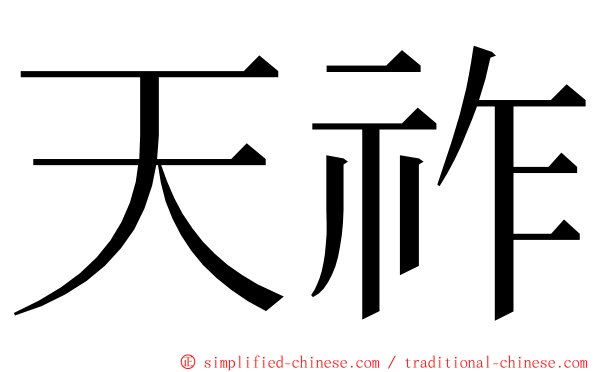 天祚 ming font