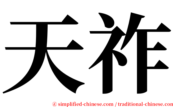 天祚 serif font