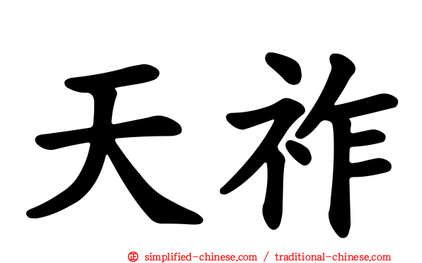 天祚