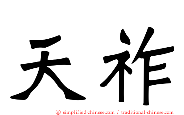 天祚