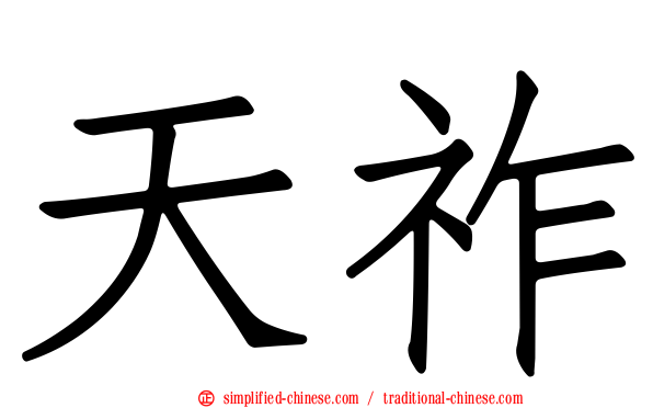 天祚