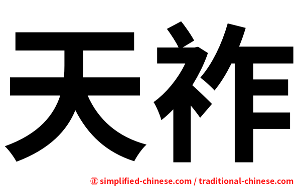 天祚