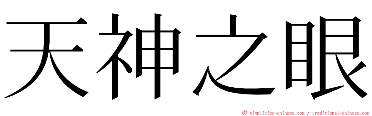 天神之眼 ming font