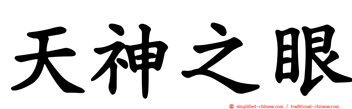 天神之眼