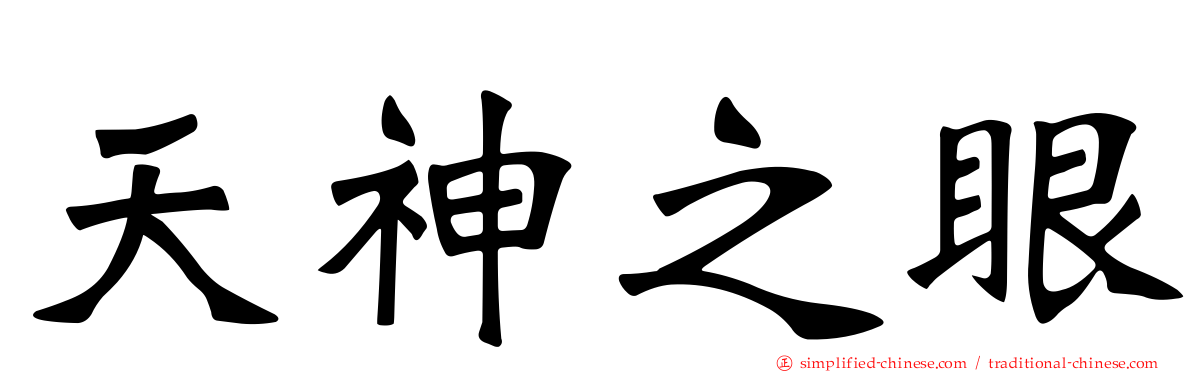 天神之眼