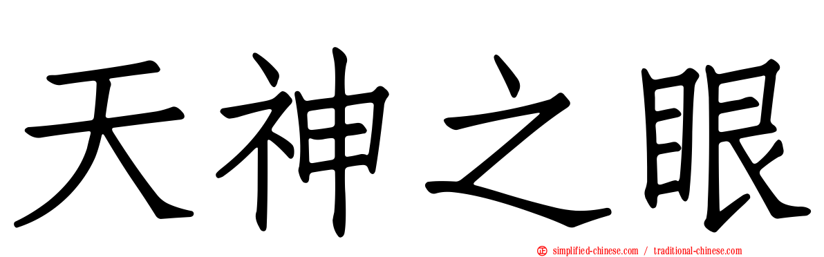 天神之眼