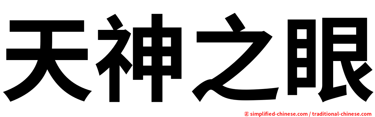 天神之眼