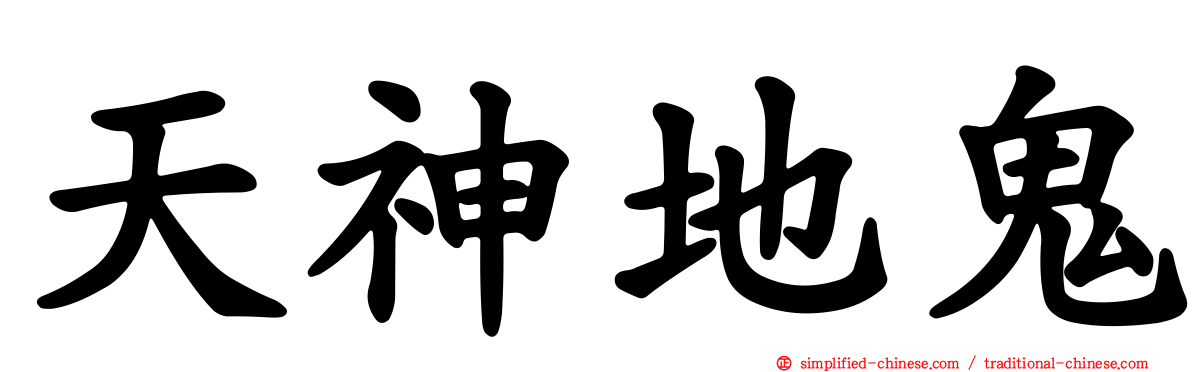 天神地鬼