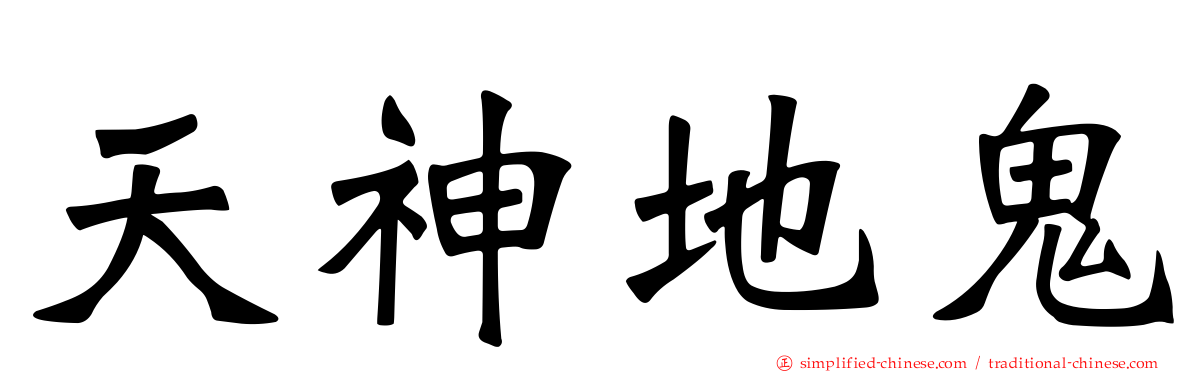 天神地鬼