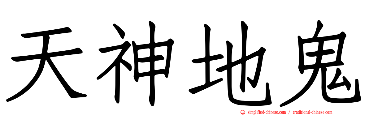 天神地鬼