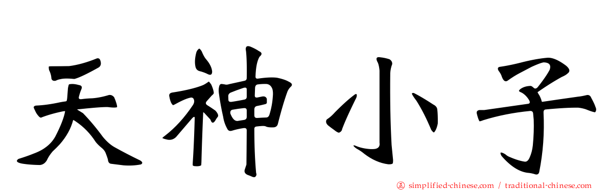 天神小子