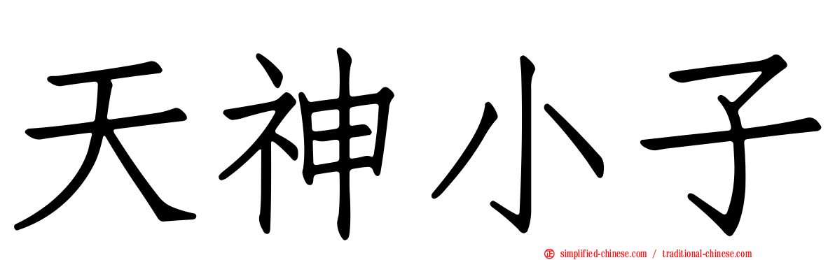 天神小子