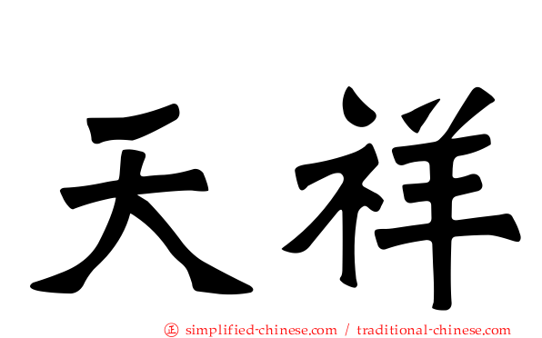 天祥