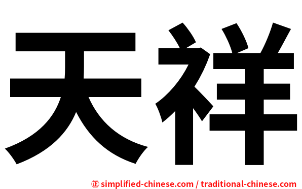 天祥