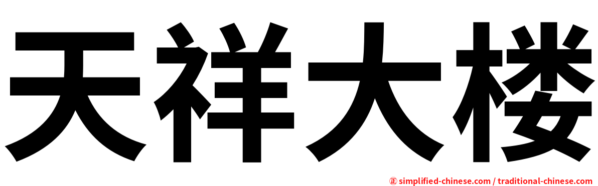 天祥大楼
