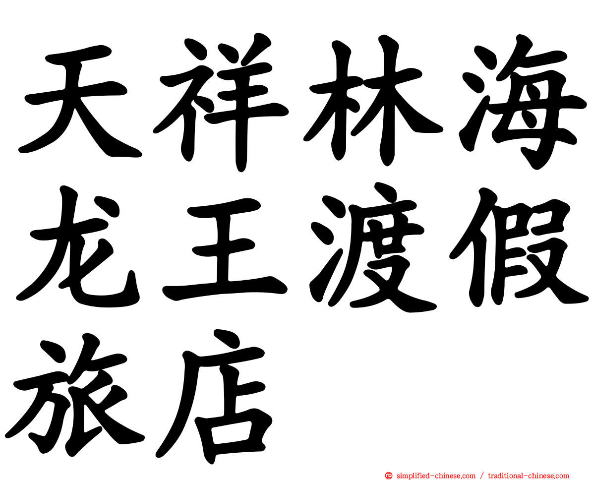 天祥林海龙王渡假旅店