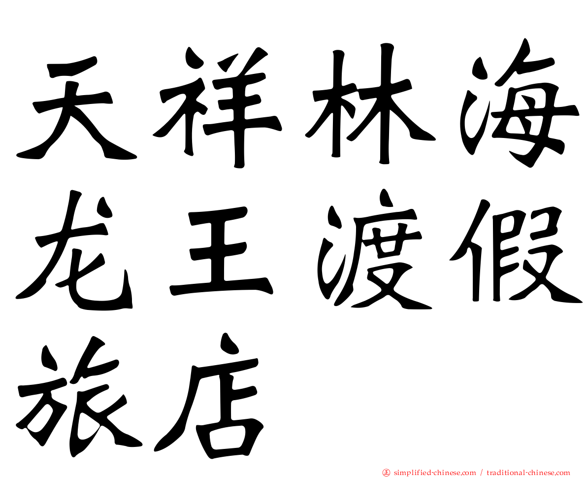 天祥林海龙王渡假旅店